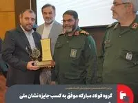 گروه فولاد مبارکه موفق به کسب جایزه نشان ملی اقتصاد مقاومتی کشور شد
