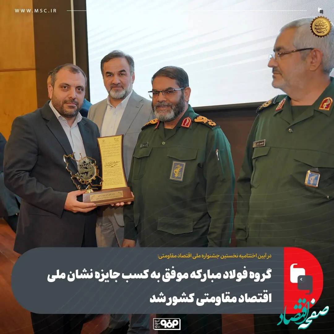 گروه فولاد مبارکه موفق به کسب جایزه نشان ملی اقتصاد مقاومتی کشور شد