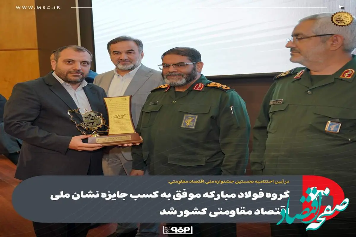 گروه فولاد مبارکه موفق به کسب جایزه نشان ملی اقتصاد مقاومتی کشور شد