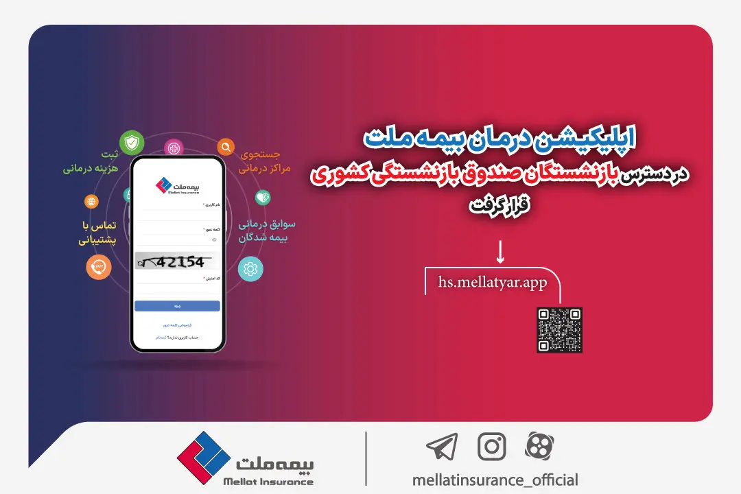 نرم افزار درمان بیمه ملت ویژه بازنشستگان کشوری چیست؟