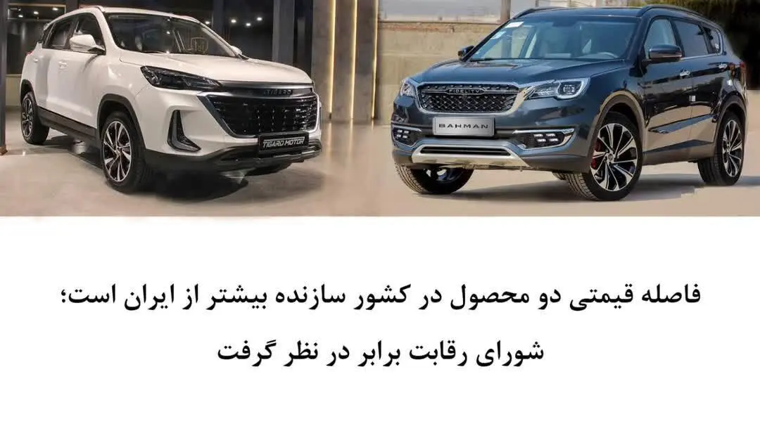 فاصله قیمتی دو محصول در کشور سازنده بیشتر از ایران است؛ شورای رقابت برابر در نظر گرفت