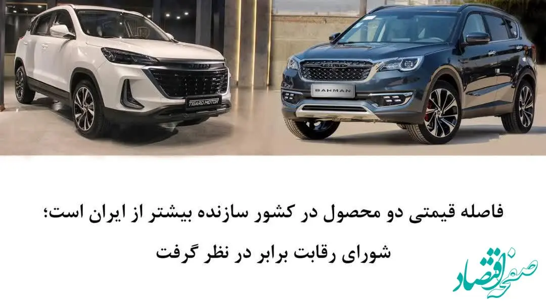 فاصله قیمتی دو محصول در کشور سازنده بیشتر از ایران است؛ شورای رقابت برابر در نظر گرفت