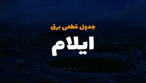  زمان قطعی برق ایلام یکشنبه ۸ تیر ۱۴۰۴ | جدول خاموشی برق استان ایلام یکشنبه ۸ تیر ۱۴۰۴