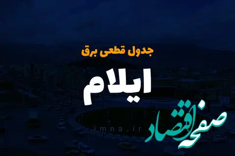 جدول قطعی برق ایلام امروز دوشنبه ۱۰ دی ۱۴۰۳ اعلام شد