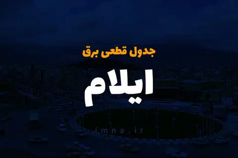 جدول قطعی برق ایلام امروز دوشنبه ۱۰ دی ۱۴۰۳ اعلام شد