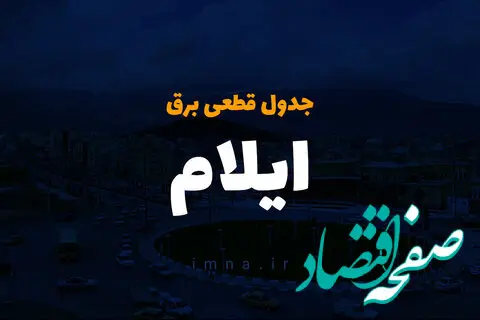  زمان قطعی برق ایلام یکشنبه ۸ تیر ۱۴۰۴ | جدول خاموشی برق استان ایلام یکشنبه ۸ تیر ۱۴۰۴