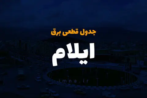 جدول خاموشی برق ایلام فردا دوشنبه بیست و ششم آذر ۱۴۰۳ | زمان قطعی برق استان ایلام دوشنبه ۲۶ آذر ۱۴۰۳ 