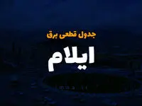 جدول خاموشی برق ایلام فردا سه شنبه ۲۷ آذر ۱۴۰۳ | زمان قطعی برق استان ایلام سه شنبه ۲۷ آذر ۱۴۰۳ 