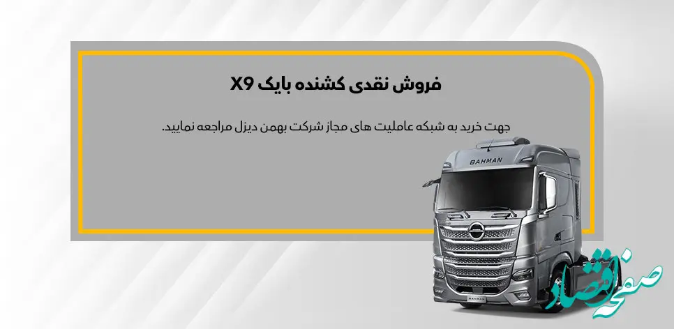 اولین طرح فروش کشنده بایک X9 آغاز شد