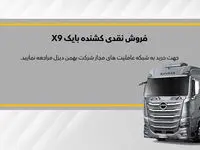 اولین طرح فروش کشنده بایک X9 آغاز شد