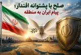 صلح با پشتوانه اقتدار؛ پیام ایران به منطقه