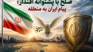 صلح با پشتوانه اقتدار؛ پیام ایران به منطقه
