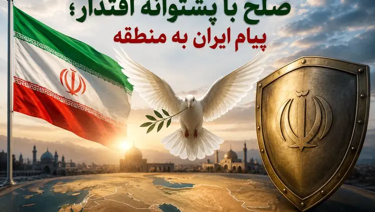 صلح با پشتوانه اقتدار؛ پیام ایران به منطقه