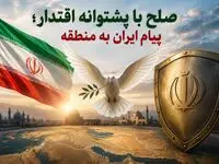 صلح با پشتوانه اقتدار؛ پیام ایران به منطقه