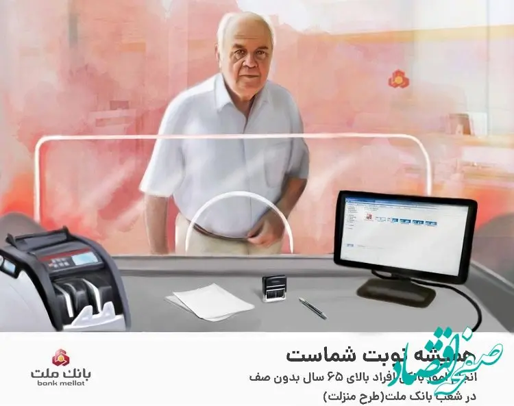 ارایه خدمات بانکی به افراد بالای 65 سال بدون صف در شعب بانک ملت