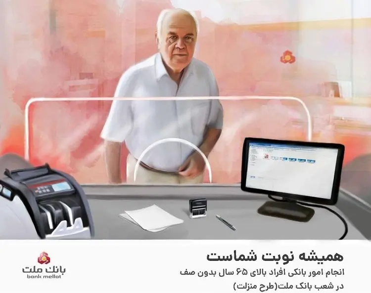 ارایه خدمات بانکی به افراد بالای 65 سال بدون صف در شعب بانک ملت