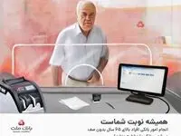 ارایه خدمات بانکی به افراد بالای 65 سال بدون صف در شعب بانک ملت
