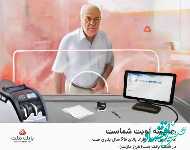 ارایه خدمات بانکی به افراد بالای 65 سال بدون صف در شعب بانک ملت