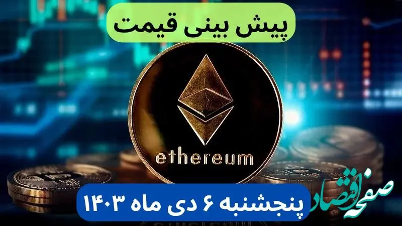 پیش بینی قیمت اتریوم فردا پنجشنبه ۶ دی ماه ۱۴۰۳