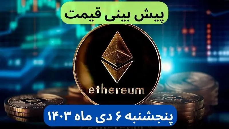 پیش بینی قیمت اتریوم فردا پنجشنبه ۶ دی ماه ۱۴۰۳