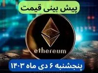 پیش بینی قیمت اتریوم فردا پنجشنبه ۶ دی ماه ۱۴۰۳