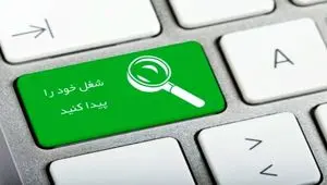 لینک سامانه جستجوی شغل وزارت تعاون، کار و رفاه اجتماعی + جزئیات