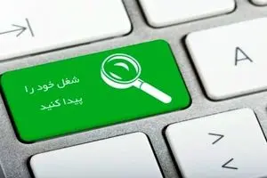 لینک سامانه جستجوی شغل وزارت تعاون، کار و رفاه اجتماعی + جزئیات