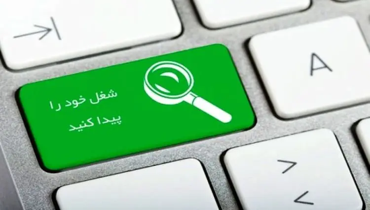 لینک سامانه جستجوی شغل وزارت تعاون، کار و رفاه اجتماعی + جزئیات