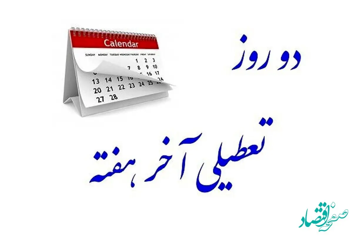 واکنش جنجالی آذری جهرمی به تعطیلی شنبه ها