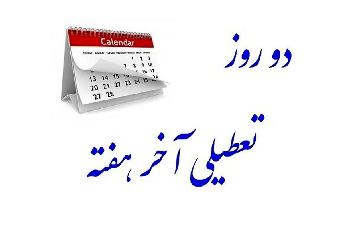 واکنش جنجالی آذری جهرمی به تعطیلی شنبه ها