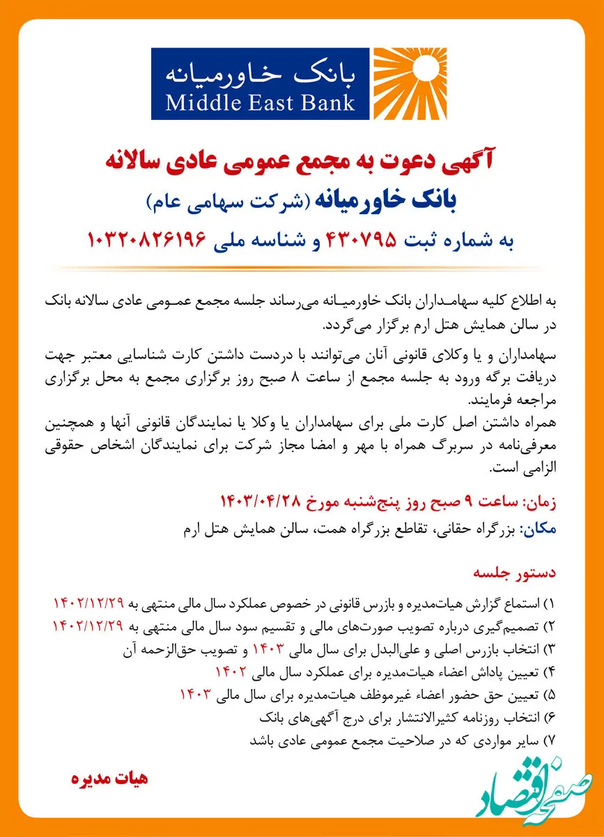 آگهی دعوت به مجمع عمومی عادی سالانه بانک خاورمیانه (شرکت سهامی عام) به شماره ثبت ۴۳۰۷۹۵ و شناسه ملی ۱۰۳۲۰۸۲۶۱۹۶