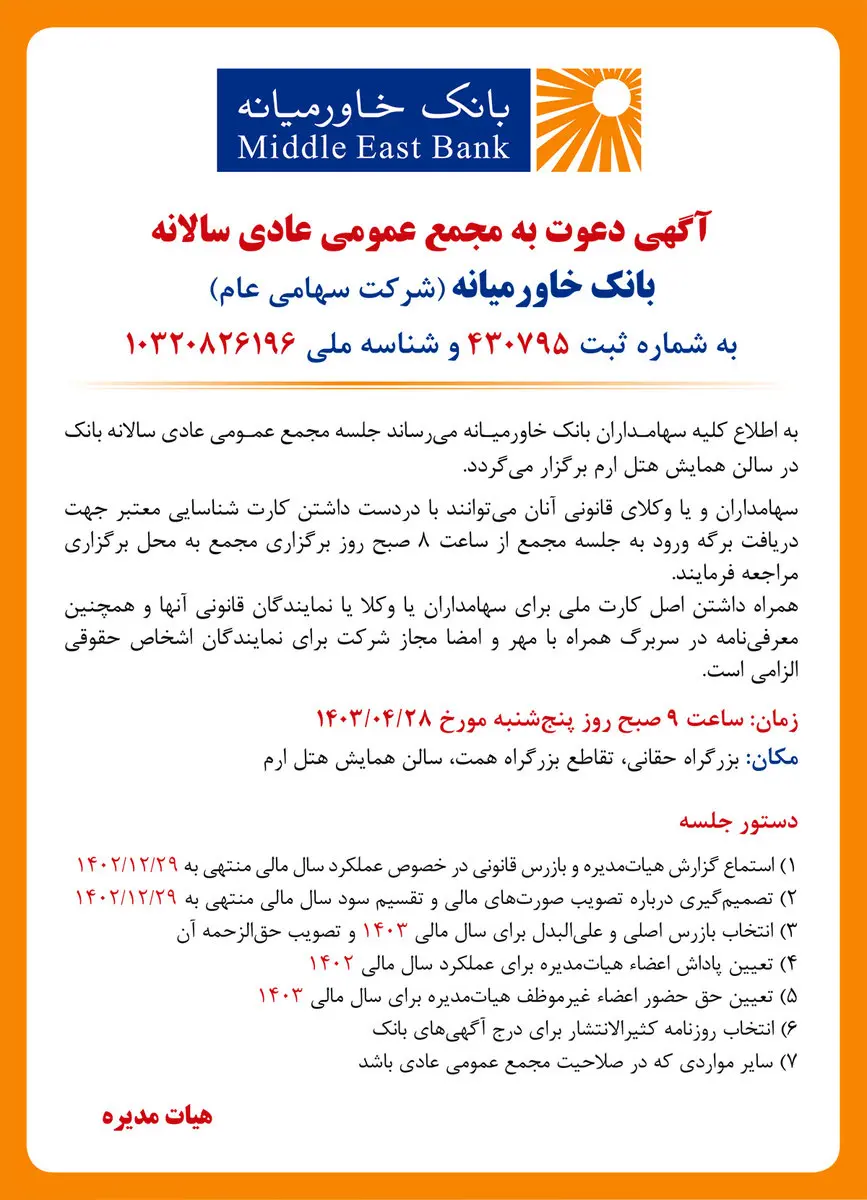 آگهی دعوت به مجمع عمومی عادی سالانه بانک خاورمیانه (شرکت سهامی عام) به شماره ثبت ۴۳۰۷۹۵ و شناسه ملی ۱۰۳۲۰۸۲۶۱۹۶
