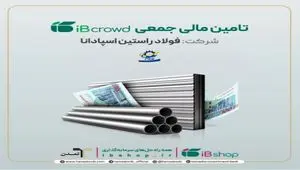 آغاز پویش تامین مالی ۲۵۰ میلیارد ریالی شرکت فولاد راستین اسپادانا در سکوی آی‌بی‌کراد