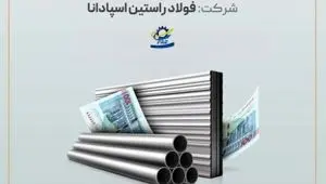 آغاز پویش تامین مالی ۲۵۰ میلیارد ریالی شرکت فولاد راستین اسپادانا در سکوی آی‌بی‌کراد