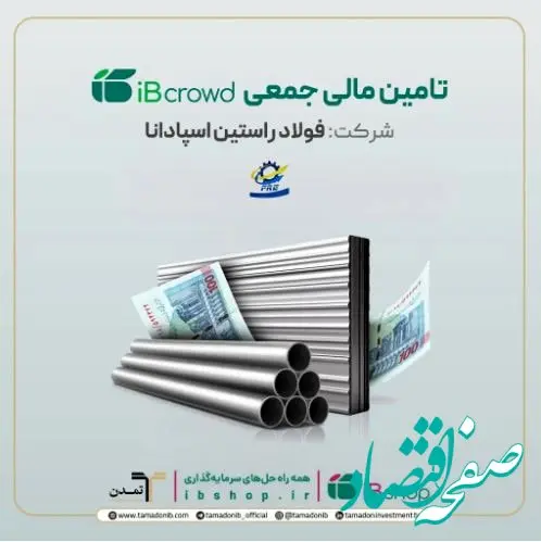 آغاز پویش تامین مالی ۲۵۰ میلیارد ریالی شرکت فولاد راستین اسپادانا در سکوی آی‌بی‌کراد