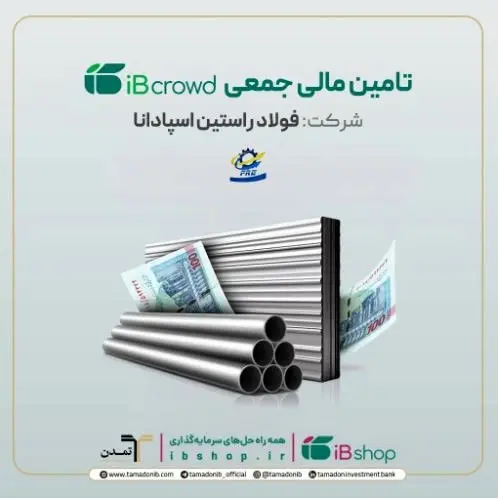 آغاز پویش تامین مالی ۲۵۰ میلیارد ریالی شرکت فولاد راستین اسپادانا در سکوی آی‌بی‌کراد