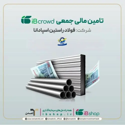 آغاز پویش تامین مالی ۲۵۰ میلیارد ریالی شرکت فولاد راستین اسپادانا در سکوی آی‌بی‌کراد