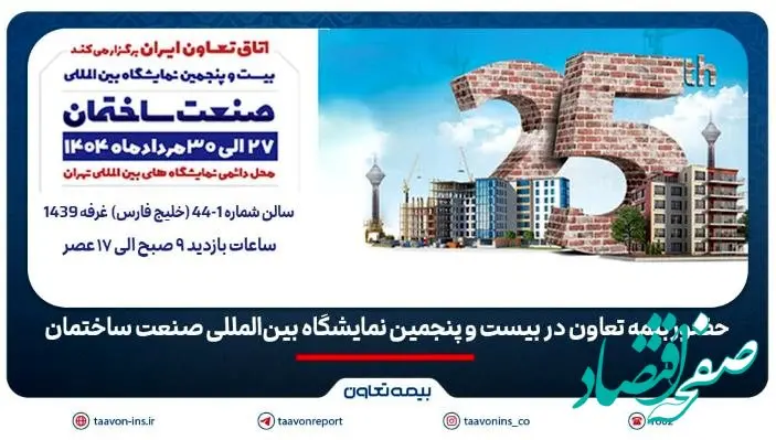 حضور بیمه تعاون در بیست و پنجمین نمایشگاه بین‌المللی صنعت ساختمان