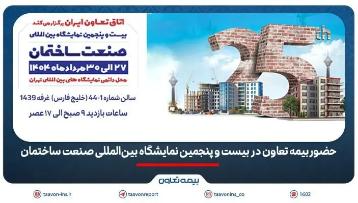حضور بیمه تعاون در بیست و پنجمین نمایشگاه بین‌المللی صنعت ساختمان