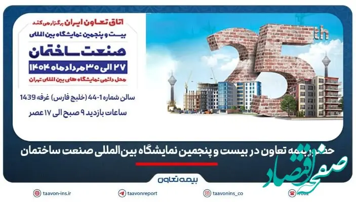 حضور بیمه تعاون در بیست و پنجمین نمایشگاه بین‌المللی صنعت ساختمان