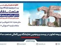 حضور بیمه تعاون در بیست و پنجمین نمایشگاه بین‌المللی صنعت ساختمان