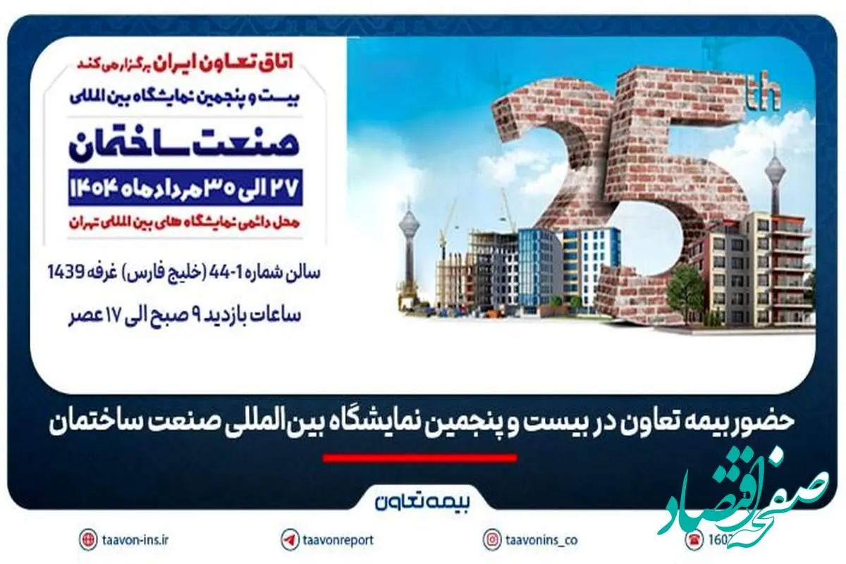 حضور بیمه تعاون در بیست و پنجمین نمایشگاه بین‌المللی صنعت ساختمان