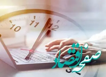 یک اطلاعیه فوری از تغییر ساعات کار ادارات از شنبه ۳ شهریور تا پنج شنبه