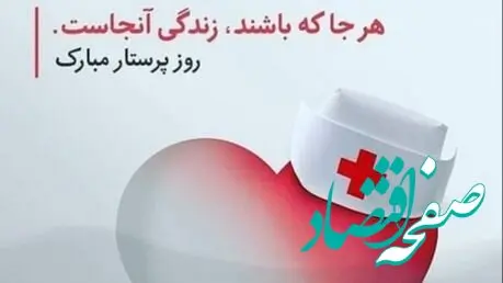 روز پرستار در تقویم سال ۱۴۰۴ چه روزی است؟/ پیشنهاد هدیه برای پرستاران