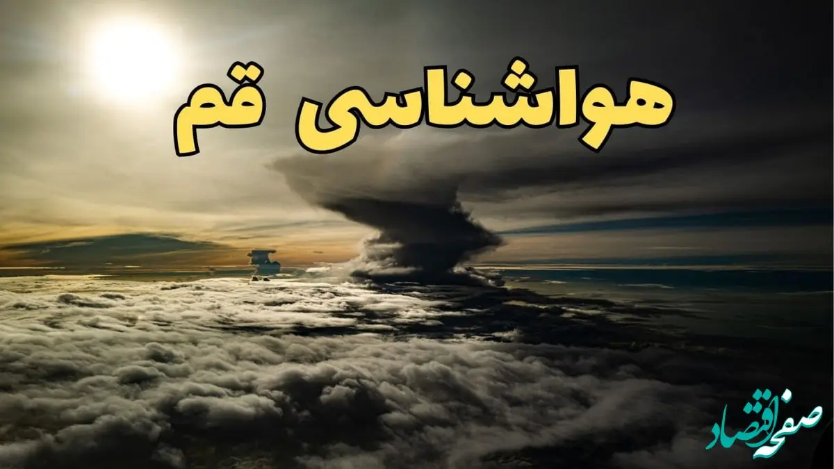 وضعیت آب و هوا قم فردا دوشنبه ۱۱ فروردین ماه ۱۴۰۴ | پیش بینی هواشناسی قم ۲۴ ساعت آینده | آب و هوای قم در روز سیزده بدر