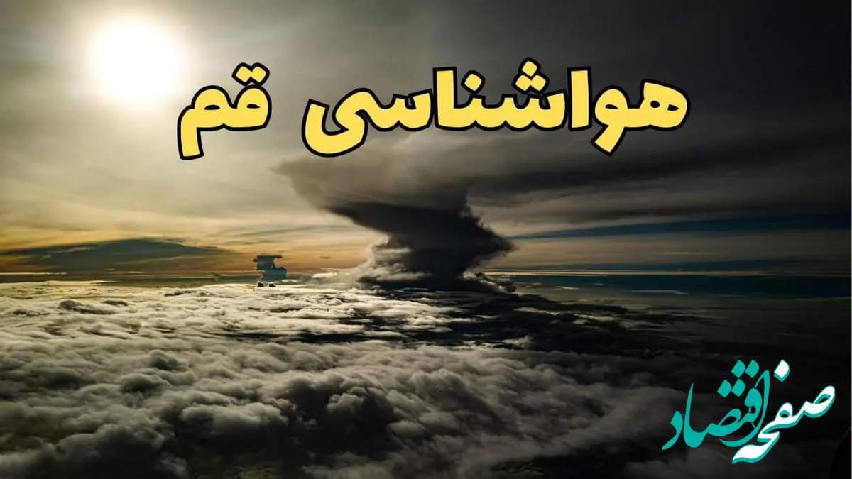 هواشناسی قم فردا سه شنبه ۲۱ اسفند | پیش بینی وضعیت آب و هوا قم فردا ۲۱ اسفند ماه ۱۴۰۳