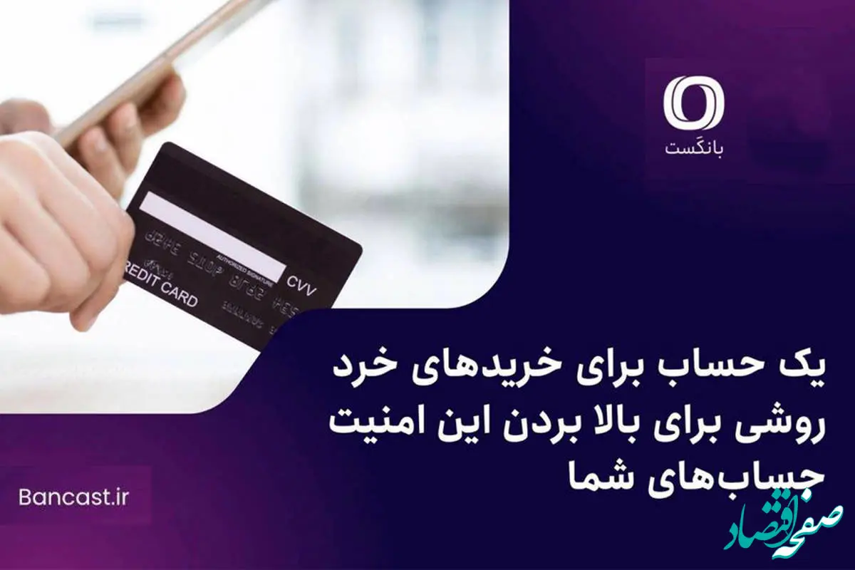 یک حساب برای خریدهای خرد؛ روشی برای بالا بردن این امنیت حساب‌های شما