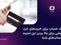 یک حساب برای خریدهای خرد؛ روشی برای بالا بردن این امنیت حساب‌های شما