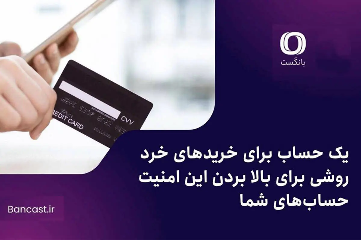 یک حساب برای خریدهای خرد؛ روشی برای بالا بردن این امنیت حساب‌های شما