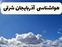 هواشناسی آذربایجان شرقی ۲۴ ساعت آینده | پیش بینی وضعیت آب و هوا تبریز و آذربایجان شرقی فردا پنجشنبه ۲۵ اردیبهشت ۱۴۰۴